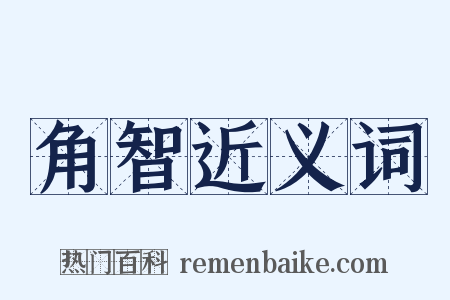 角智近义词是什么意思的图片